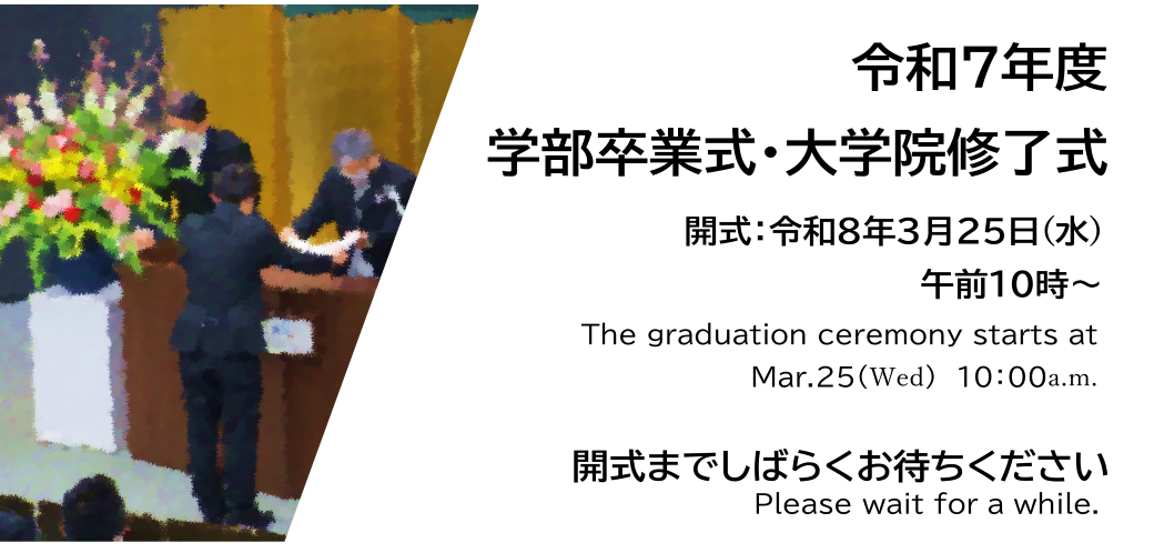 令和７年度長岡技術科学大学 学部卒業式・大学院修了式