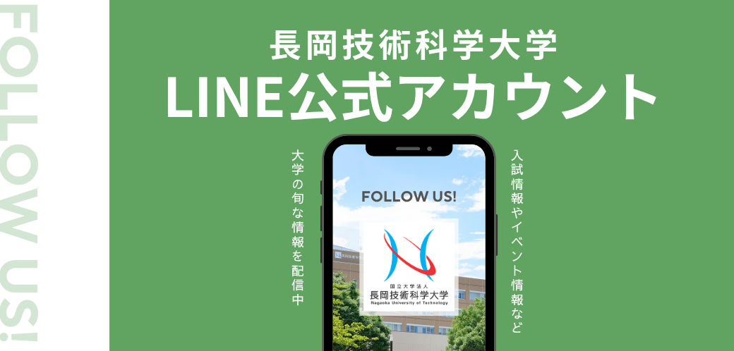 長岡技術科学大学LINE公式アカウント 友達募集中！