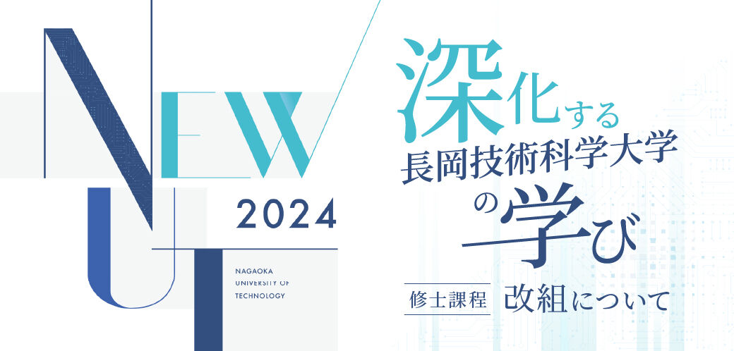 深化する長岡技術科学大学の学び