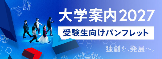 大学案内2027デジタルパンフレット
