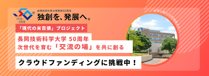 【本学初のクラウドファンディング！】「現代の米百俵」プロジェクト－長岡技術科学大学 50周年。次世代を育む「交流の場」を共に創る－