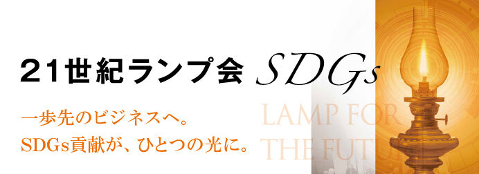 21世紀ランプ会SDGs