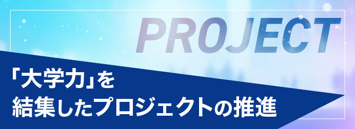 プロジェクト「大学力」を結集したプロジェクトの推進