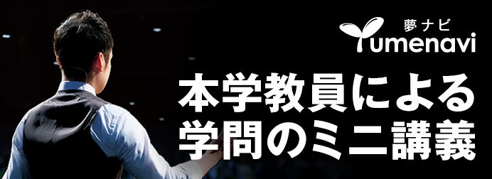 長岡技術科学大学教員による学問のミニ講義