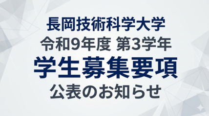 令和9年度 第3学年学生募集要項 公表のお知らせ 画像