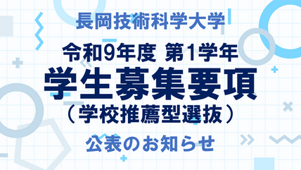 令和9年度 第1学年学生募集要項（学校推薦型選抜） 公表のお知らせ 画像