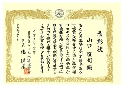 日本水環境学会2024年度学術賞を技術科学イノベーション系 山口隆司教授が受賞しました 画像