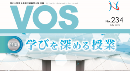 広報誌VOS234号を発行しました 画像