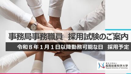 【公募開始】事務職員（事務局）募集のお知らせ 画像
