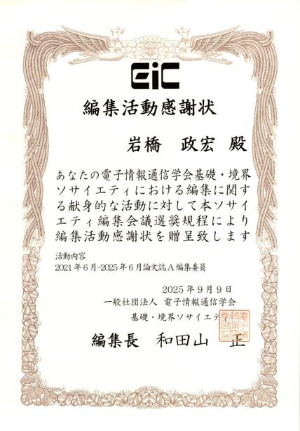 岩橋政宏教授が（社）電子情報通信学会から編集活動感謝状を授与されました 画像