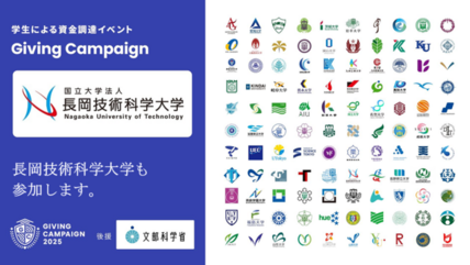 学生による資金調達イベント「Giving Campaign 2025」が全国110大学で同時開催、文部科学省の後援が決定しました 画像