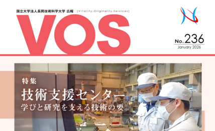 広報誌VOS236号を発行しました 画像
