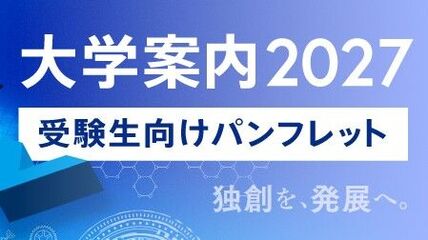 受験生向けパンフレット「大学案内2027」を発行しました 画像