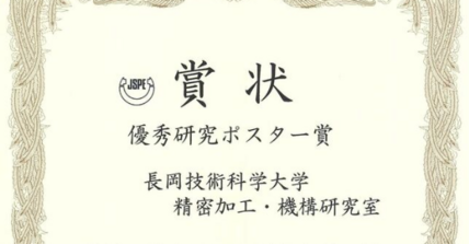 精密加工・機構研究室が2026年度精密工学会春季大会学術講演会にて、優秀研究ポスター賞を受賞しました 画像
