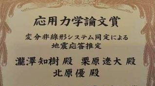 栗原遼大准教授が土木学会応用力学論文賞を受賞しました 画像