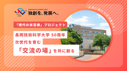 【本学初のクラウドファンディング！】「現代の米百俵」プロジェクト～長岡技術科学大学 50周年。次世代を育む「交流の場」を共に創る～ 画像