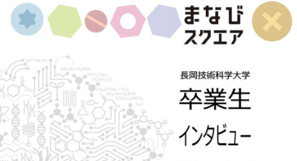 本学の「まなびスクエア」において「卒業生インタビュー動画」を掲載しました 画像
