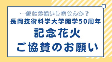 長岡まつり大花火大会において『開学50周年記念花火』を打ち上げます（ご協賛のお願い） 画像