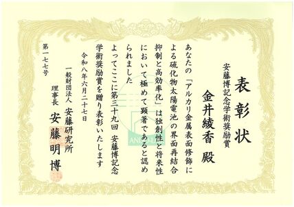 金井綾香助教が安藤博記念学術奨励賞を受賞しました 画像