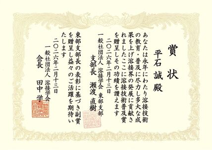平石誠 産学官連携コーディネーターが一般社団法人溶接学会東部支部 溶接技術普及賞を受賞しました 画像
