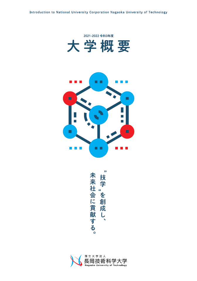 令和３年度大学概要