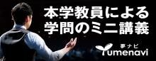 本学教員の学問ミニ講義