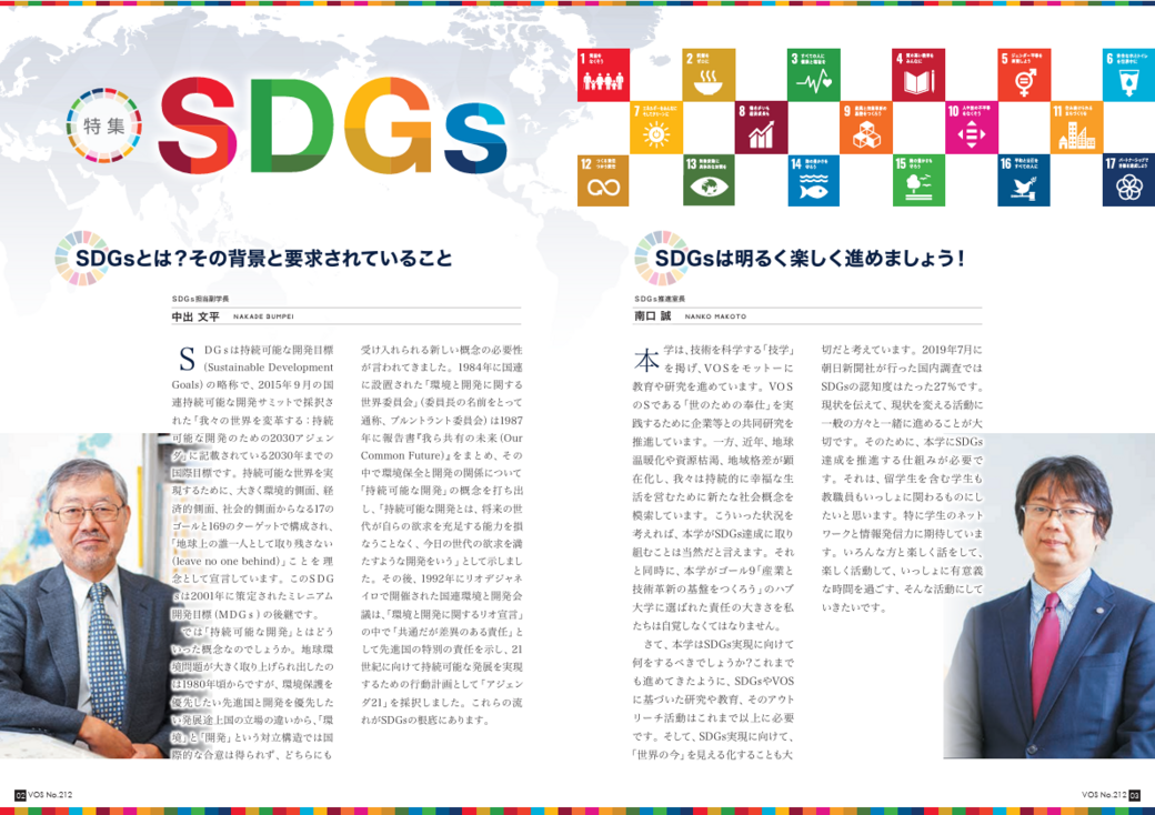広報誌VOS No.212 SDGs特集ページ