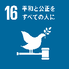 ゴール16 平和と公正をすべての人に