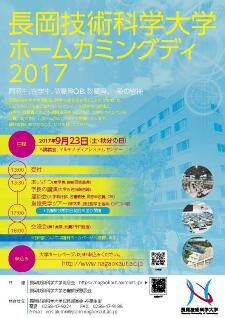 長岡技術科学大学ホームカミングデイ2017ポスターイメージ