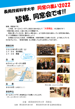 長岡技術科学大学 同窓の集い2022案内イメージ