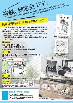 長岡技術科学大学 同窓の集い2019案内