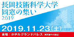 長岡技術科学大学同窓の集い2019