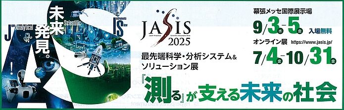 JASIS2025のフライヤー