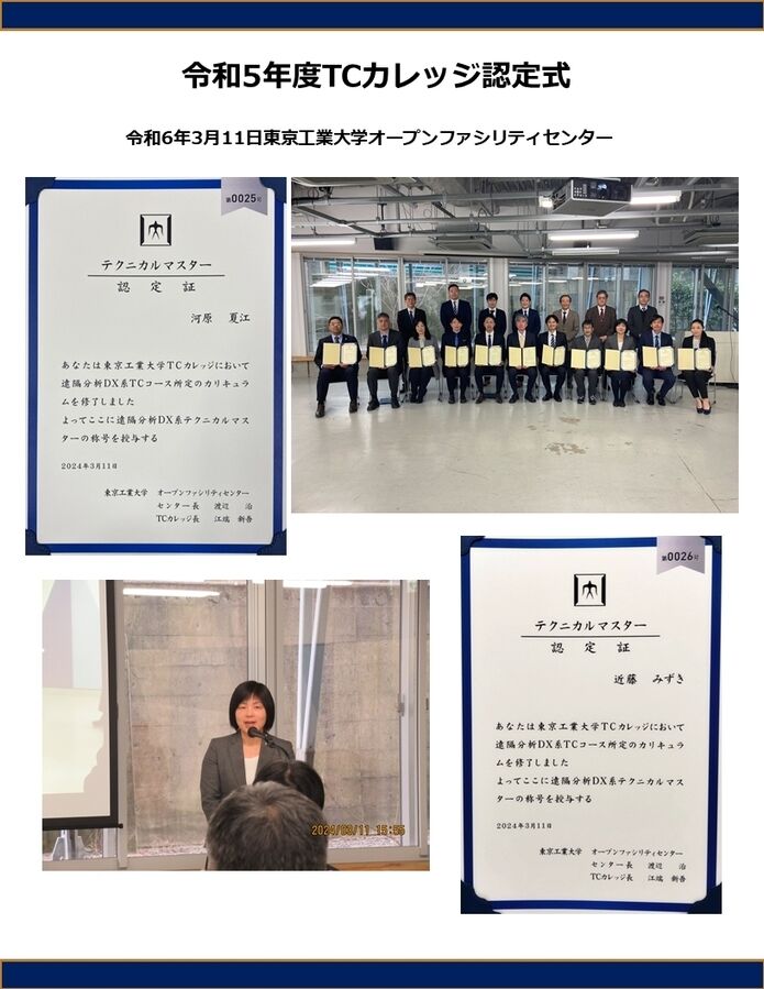 令和5年度TCカレッジテクニカルマスター認定式