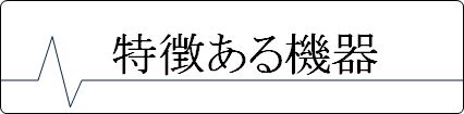 特徴ある機器