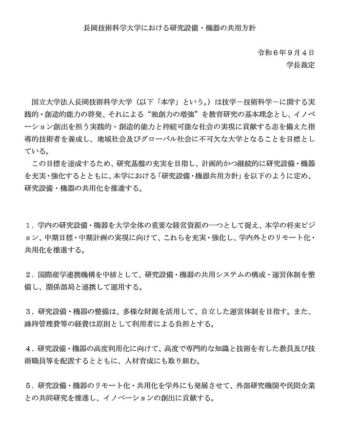 長岡技術科学大学設備機器共用方針