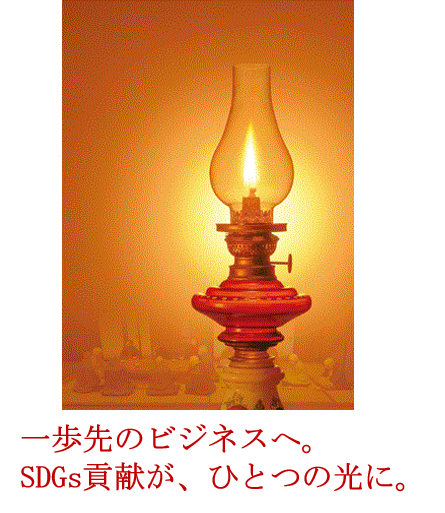 一歩先のビジネスへ。SDGs貢献が、ひとつの光に。