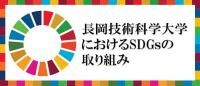 長岡技術科学大学におけるSDGsの取組み