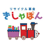 リサイクル募金 きしゃぽん