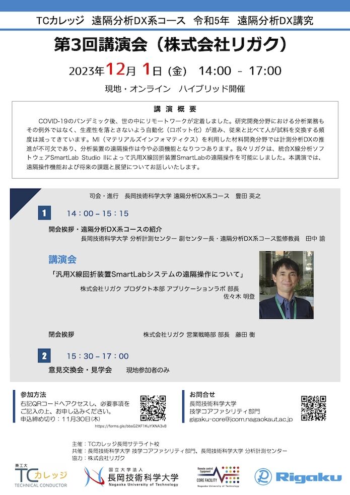 TCカレッジ遠隔分析DX講究第3回講演会リガク