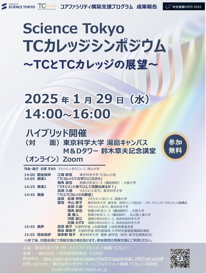 サイエンス東京TCカレッジシンポジウムTCカレッジとTCカレッジの展望プログラム