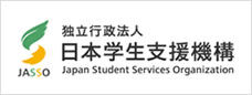 日本学生支援機構(JASSO)