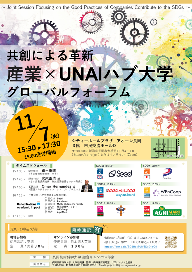 共創による革新産業×UNAIハブ大学グローバルフォーラムイベント案内