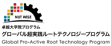 グローバル超実践ルートテクノロジープログラム