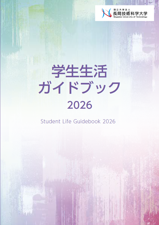 学生生活ガイドブック2026