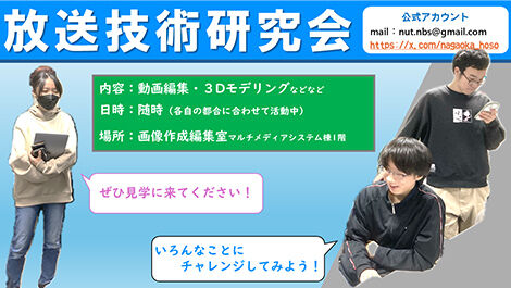 放送技術研究会の活動の様子