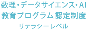 数理・データサイエンス・AI 教育プログラム認定制度 リテラシーレベル