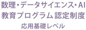 数理・データサイエンス・AI 教育プログラム認定制度 応用基礎レベル
