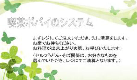 喫茶ポパイのシステム